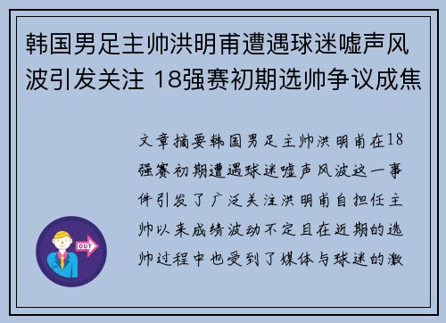 韩国男足主帅洪明甫遭遇球迷嘘声风波引发关注 18强赛初期选帅争议成焦点 韩国男足主帅洪明甫遭遇球迷嘘声风波引发关注 18强赛初期选帅争议成焦点