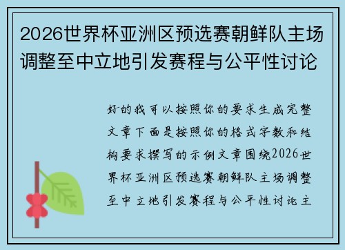 2026世界杯亚洲区预选赛朝鲜队主场调整至中立地引发赛程与公平性讨论