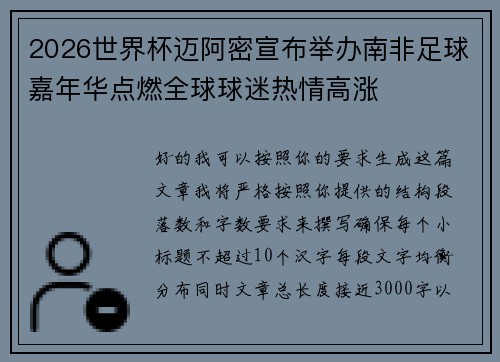 2026世界杯迈阿密宣布举办南非足球嘉年华点燃全球球迷热情高涨
