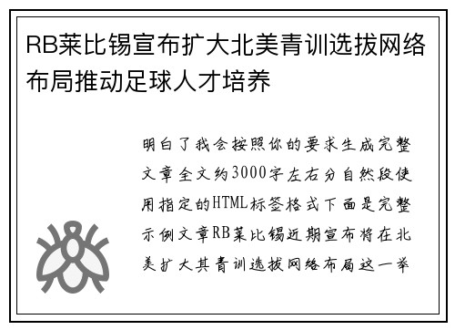 RB莱比锡宣布扩大北美青训选拔网络布局推动足球人才培养