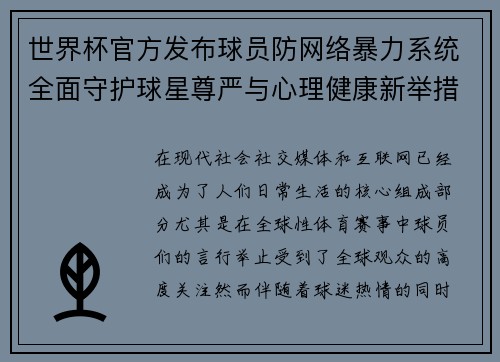 世界杯官方发布球员防网络暴力系统全面守护球星尊严与心理健康新举措