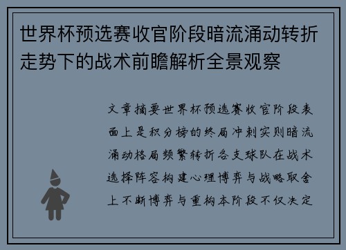 世界杯预选赛收官阶段暗流涌动转折走势下的战术前瞻解析全景观察