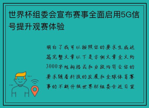 世界杯组委会宣布赛事全面启用5G信号提升观赛体验