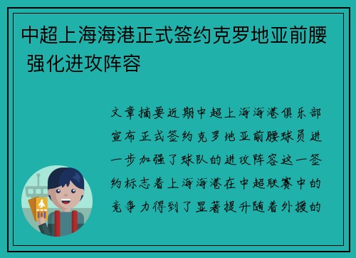 中超上海海港正式签约克罗地亚前腰 强化进攻阵容