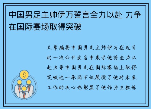 中国男足主帅伊万誓言全力以赴 力争在国际赛场取得突破