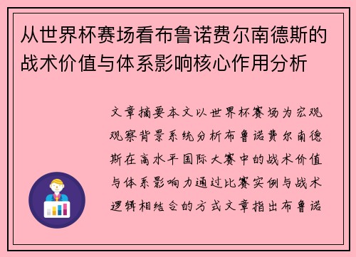 从世界杯赛场看布鲁诺费尔南德斯的战术价值与体系影响核心作用分析 从世界杯赛场看布鲁诺费尔南德斯的战术价值与体系影响核心作用分析