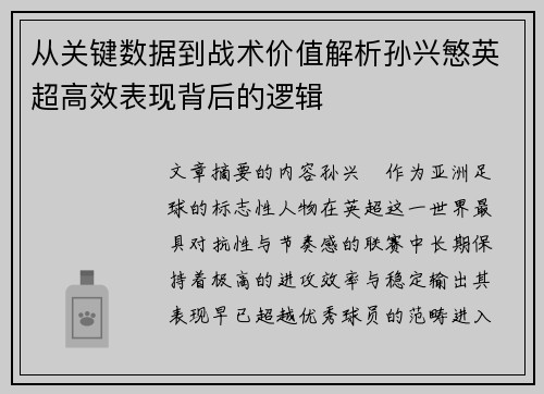 从关键数据到战术价值解析孙兴慜英超高效表现背后的逻辑 从关键数据到战术价值解析孙兴慜英超高效表现背后的逻辑