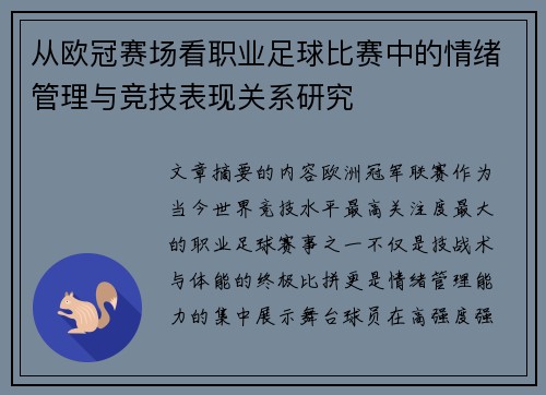 从欧冠赛场看职业足球比赛中的情绪管理与竞技表现关系研究 从欧冠赛场看职业足球比赛中的情绪管理与竞技表现关系研究
