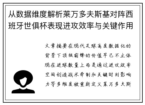 从数据维度解析莱万多夫斯基对阵西班牙世俱杯表现进攻效率与关键作用