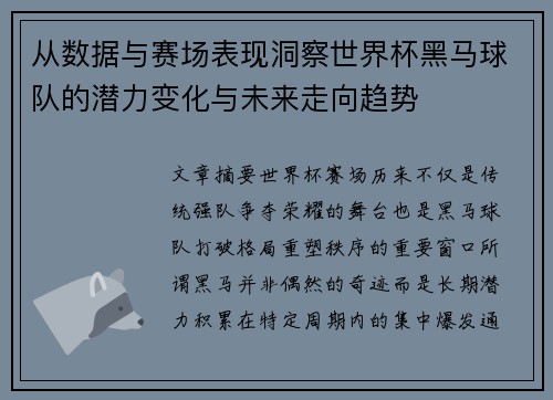 从数据与赛场表现洞察世界杯黑马球队的潜力变化与未来走向趋势