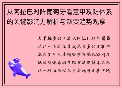 从阿拉巴对阵葡萄牙看意甲攻防体系的关键影响力解析与演变趋势观察 从阿拉巴对阵葡萄牙看意甲攻防体系的关键影响力解析与演变趋势观察
