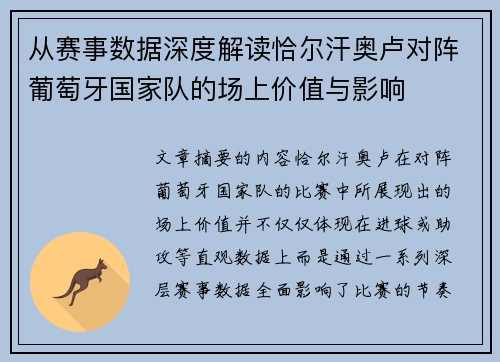 从赛事数据深度解读恰尔汗奥卢对阵葡萄牙国家队的场上价值与影响