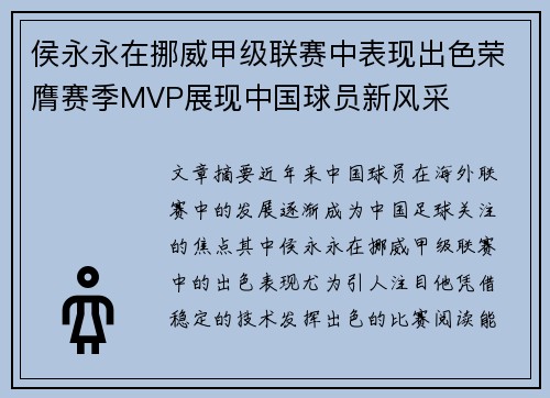 侯永永在挪威甲级联赛中表现出色荣膺赛季MVP展现中国球员新风采