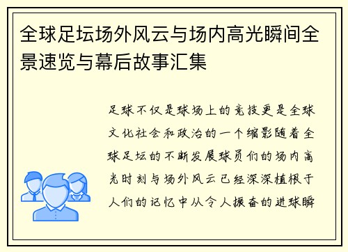 全球足坛场外风云与场内高光瞬间全景速览与幕后故事汇集