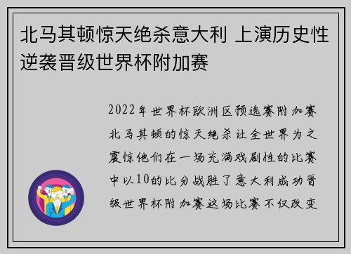 北马其顿惊天绝杀意大利 上演历史性逆袭晋级世界杯附加赛