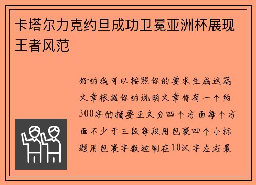 卡塔尔力克约旦成功卫冕亚洲杯展现王者风范