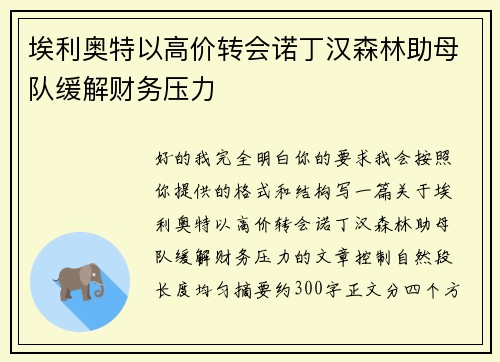 埃利奥特以高价转会诺丁汉森林助母队缓解财务压力