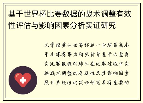 基于世界杯比赛数据的战术调整有效性评估与影响因素分析实证研究