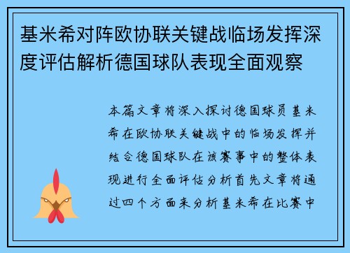 基米希对阵欧协联关键战临场发挥深度评估解析德国球队表现全面观察