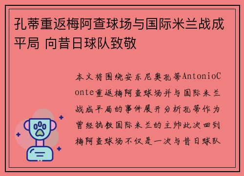 孔蒂重返梅阿查球场与国际米兰战成平局 向昔日球队致敬