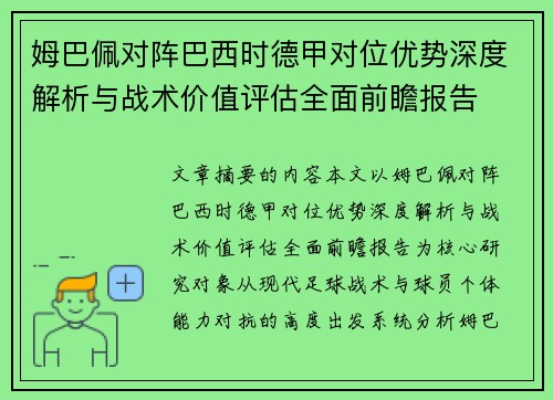 姆巴佩对阵巴西时德甲对位优势深度解析与战术价值评估全面前瞻报告
