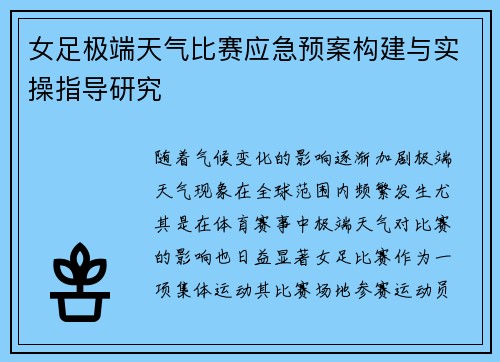 女足极端天气比赛应急预案构建与实操指导研究