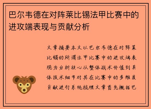 巴尔韦德在对阵莱比锡法甲比赛中的进攻端表现与贡献分析