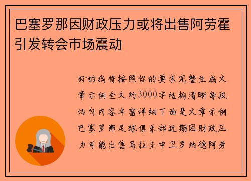 巴塞罗那因财政压力或将出售阿劳霍引发转会市场震动