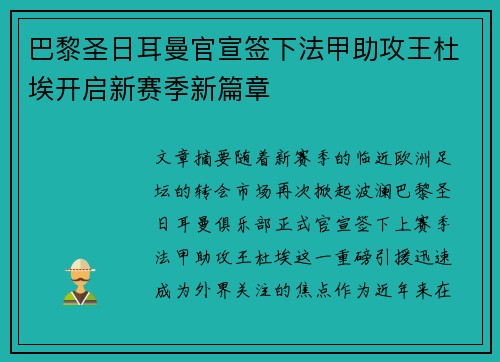巴黎圣日耳曼官宣签下法甲助攻王杜埃开启新赛季新篇章