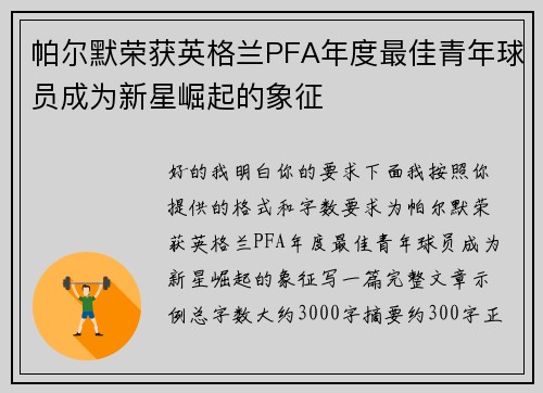 帕尔默荣获英格兰PFA年度最佳青年球员成为新星崛起的象征