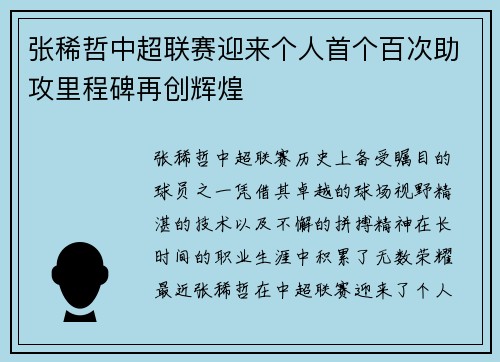 张稀哲中超联赛迎来个人首个百次助攻里程碑再创辉煌