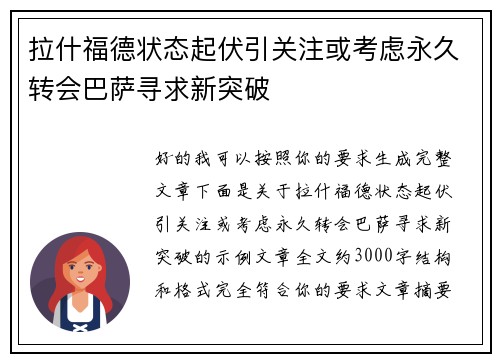 拉什福德状态起伏引关注或考虑永久转会巴萨寻求新突破