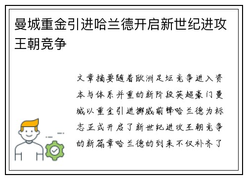 曼城重金引进哈兰德开启新世纪进攻王朝竞争