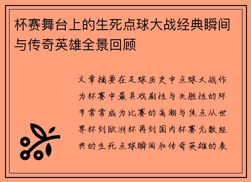 杯赛舞台上的生死点球大战经典瞬间与传奇英雄全景回顾