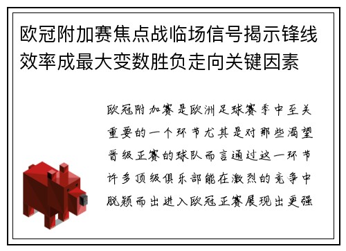 欧冠附加赛焦点战临场信号揭示锋线效率成最大变数胜负走向关键因素