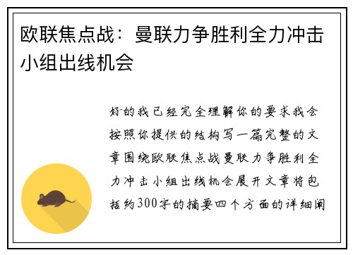 欧联焦点战：曼联力争胜利全力冲击小组出线机会