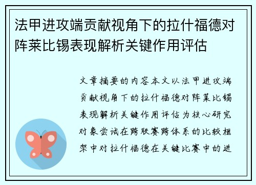 法甲进攻端贡献视角下的拉什福德对阵莱比锡表现解析关键作用评估