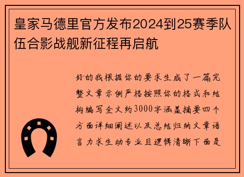 皇家马德里官方发布2024到25赛季队伍合影战舰新征程再启航