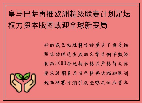 皇马巴萨再推欧洲超级联赛计划足坛权力资本版图或迎全球新变局