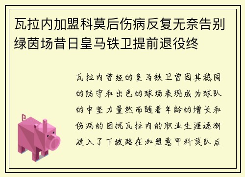 瓦拉内加盟科莫后伤病反复无奈告别绿茵场昔日皇马铁卫提前退役终