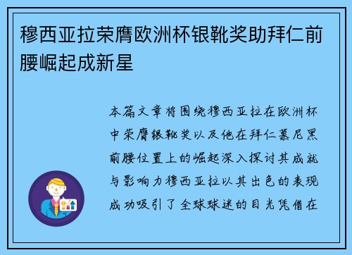 穆西亚拉荣膺欧洲杯银靴奖助拜仁前腰崛起成新星