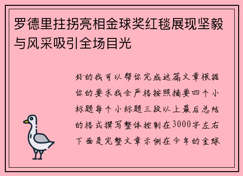 罗德里拄拐亮相金球奖红毯展现坚毅与风采吸引全场目光