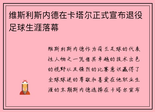 维斯利斯内德在卡塔尔正式宣布退役足球生涯落幕