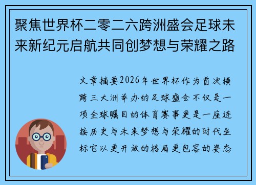聚焦世界杯二零二六跨洲盛会足球未来新纪元启航共同创梦想与荣耀之路