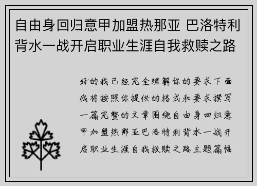 自由身回归意甲加盟热那亚 巴洛特利背水一战开启职业生涯自我救赎之路