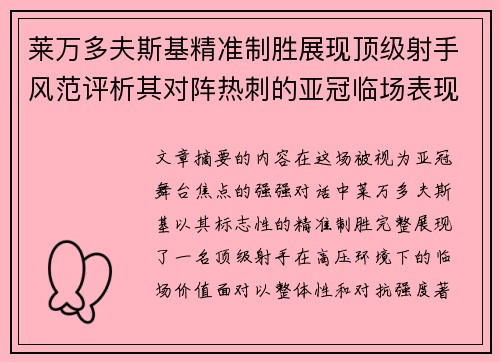 莱万多夫斯基精准制胜展现顶级射手风范评析其对阵热刺的亚冠临场表现