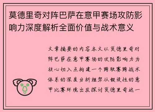 莫德里奇对阵巴萨在意甲赛场攻防影响力深度解析全面价值与战术意义 莫德里奇对阵巴萨在意甲赛场攻防影响力深度解析全面价值与战术意义