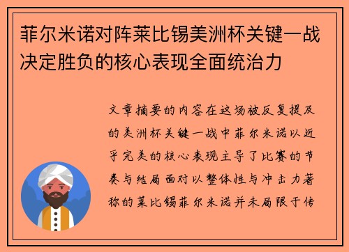 菲尔米诺对阵莱比锡美洲杯关键一战决定胜负的核心表现全面统治力