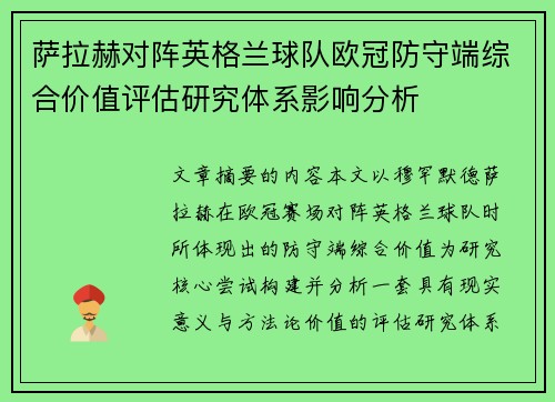 萨拉赫对阵英格兰球队欧冠防守端综合价值评估研究体系影响分析