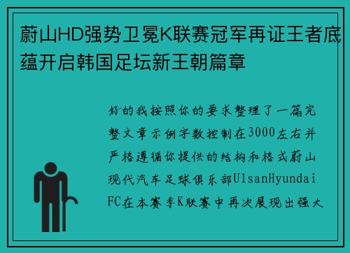 蔚山HD强势卫冕K联赛冠军再证王者底蕴开启韩国足坛新王朝篇章